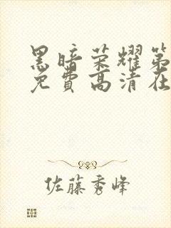 黑暗荣耀第二季免费高清在线观看