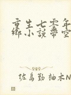 重生七零年代下乡小说带空间封面