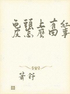 龟头上有红点脱皮怎么回事