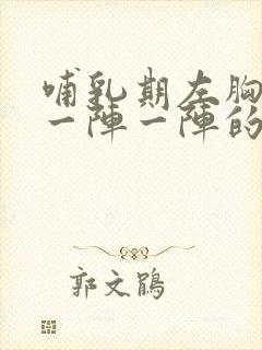 哺乳期左胸刺痛一阵一阵的封面