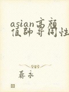 asian高颜值帅哥同性恋gay网址