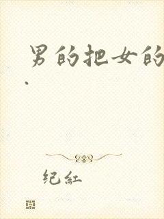 男的把女的操了.