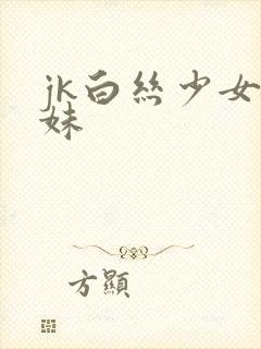jk白丝少女嫩妹