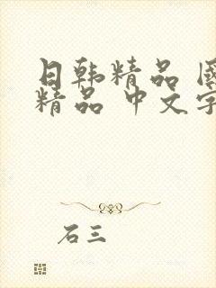 日韩精品 国产精品 中文字幕
