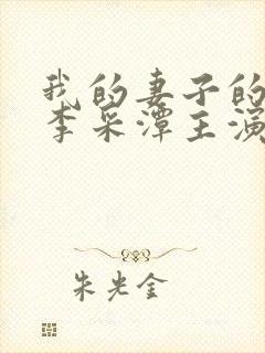 我的妻子的姐姐李采潭主演中文版封面