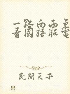 一路向西免费观看国语版电影