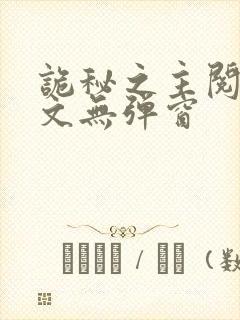 诡秘之主阅读全文无弹窗