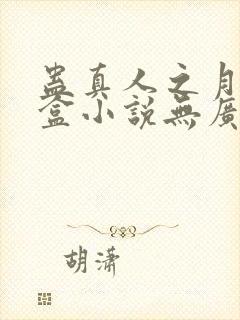 蛊真人之月光宝盒小说无广告