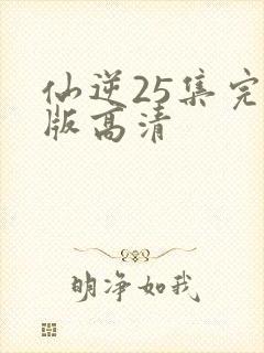 仙逆25集完整版高清