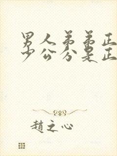 男人弟弟正常多少公分是正常的