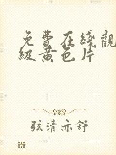 免费在线观看一级黄色片