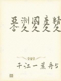 亚洲国产精品综合久久久久91