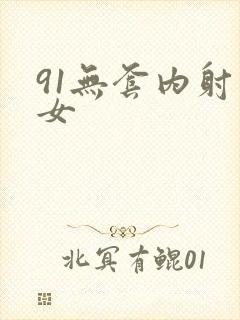 91无套内射舞女