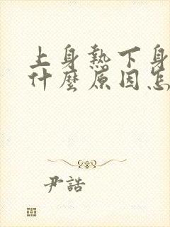 上身热下身寒是什么原因怎么治疗