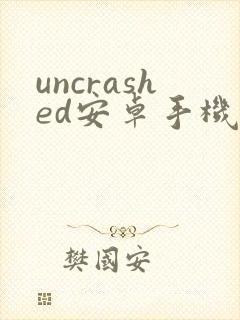 uncrashed安卓手机版下载