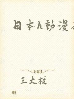 日本h动漫在线封面