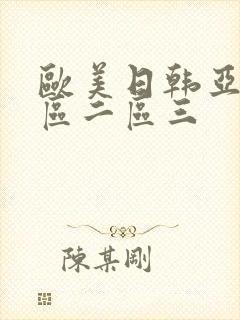 欧美日韩亚洲一区二区三封面