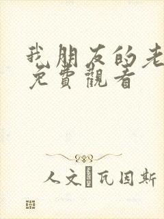 我朋友的老姐4免费观看