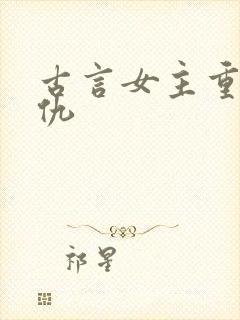 古言女主重生复仇