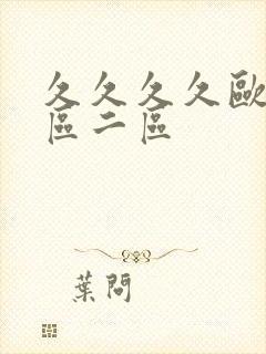 久久久久欧美一区二区