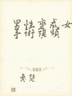 男性变成女性的手术视频