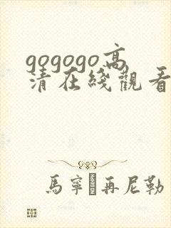 gogogo高清在线观看完整版在线观看