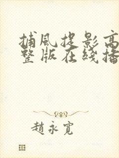 捕风捉影高清完整版在线播放