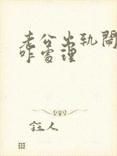 老公出轨闹离婚咋处理