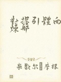 对握引体向上锻炼哪