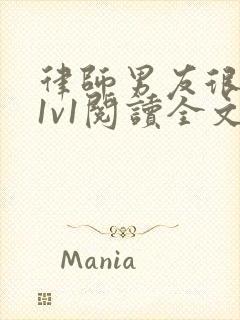 律师男友很难撩1v1阅读全文