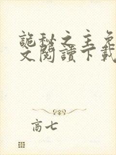 诡秘之主免费全文阅读下载