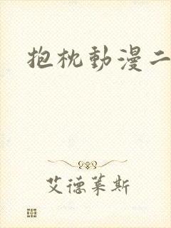 抱枕动漫二次元