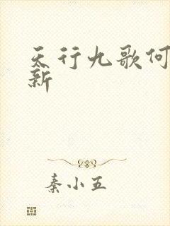 天行九歌何时更新