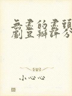 无尽的尽头电视剧豆瓣评分