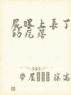 屁眼上长了硬硬的疙瘩