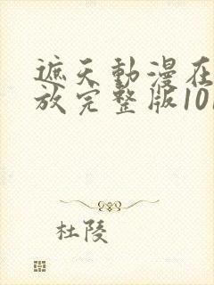 遮天动漫在线播放完整版101