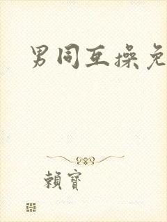 男同互操免费