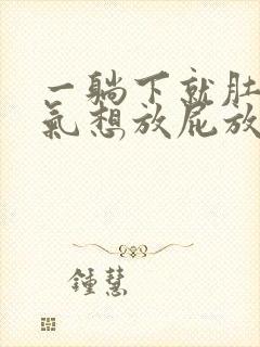 一躺下就肚子胀气想放屁放不出来