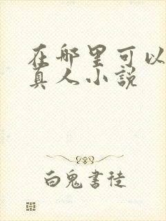 在哪里可以看蛊真人小说