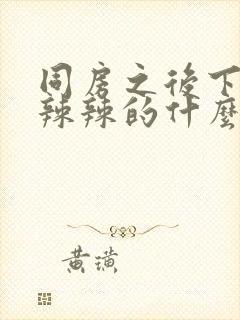 同房之后下面火辣辣的什么原因造成的