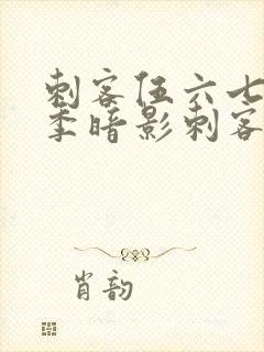 刺客伍六七第三季暗影刺客