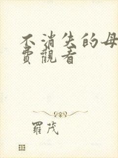 不消失的母爱免费观看