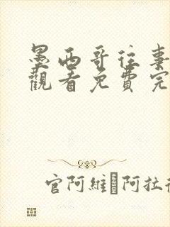 墨西哥往事在线观看免费完整国语高清