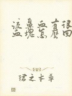 流鼻血有很大的血块怎么回事