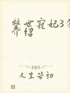 双世宠妃3分集介绍