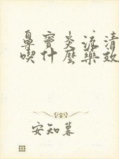 鼻窦炎流清鼻涕吃什么药效果好