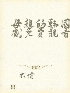 母亲的韩国电视剧免费观看封面