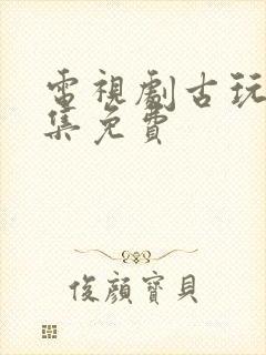 电视剧古玩虫全集免费