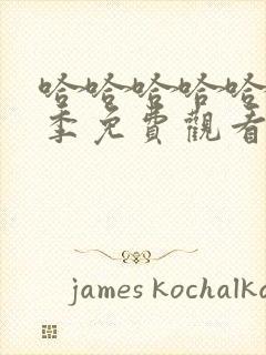 哈哈哈哈哈第2季免费观看完整版