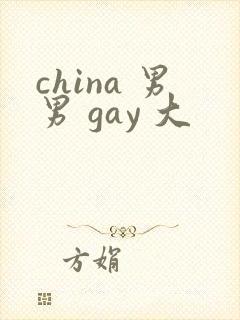 china 男男 gay 大